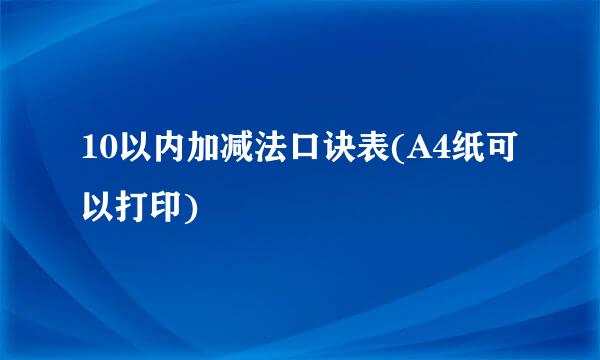 10以内加减法口诀表(A4纸可以打印)