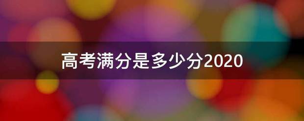 高考满分是多少分2020