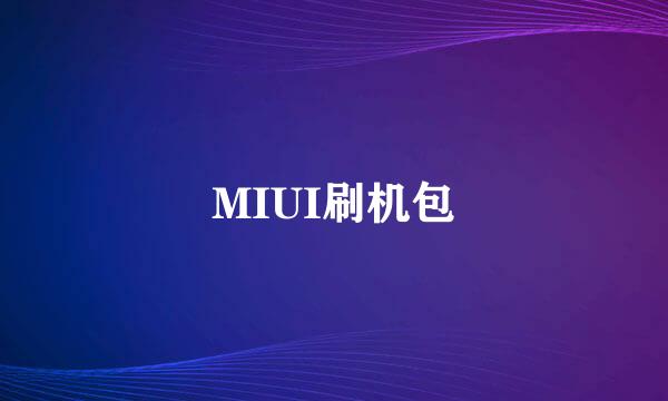 MIUI刷机包