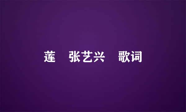 莲 张艺兴 歌词