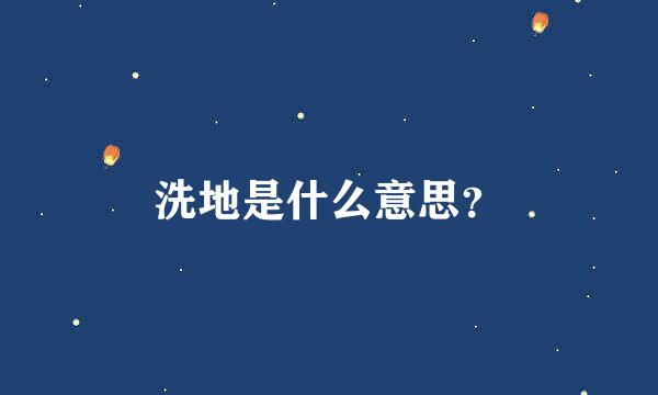 洗地是什么意思？