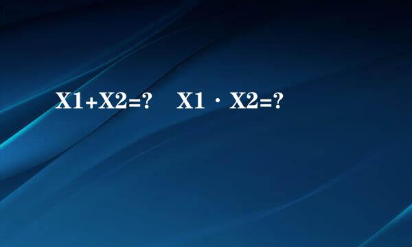 X1+X2=? X1·X2=?