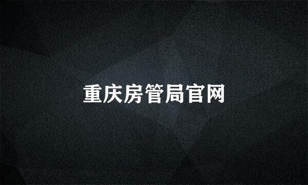 重庆房管局官网