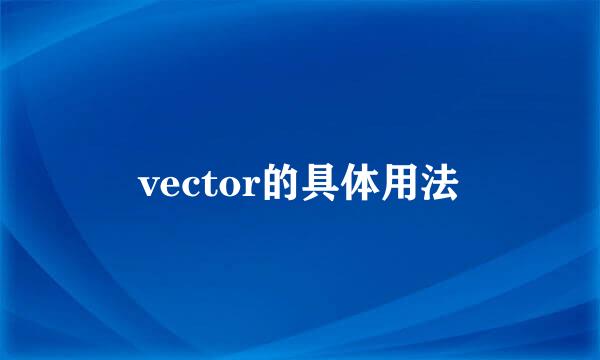 vector的具体用法