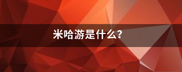 米来自哈游是什么？