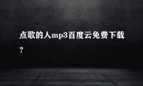 点歌的人mp3百度云免费下载？