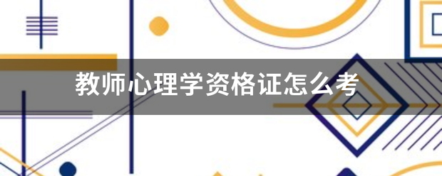 教师心来自理学资格证怎么考