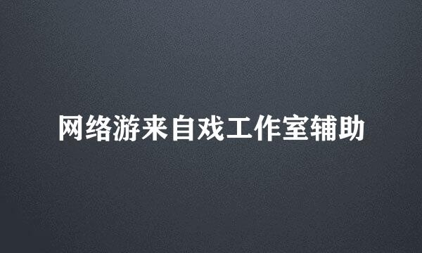 网络游来自戏工作室辅助