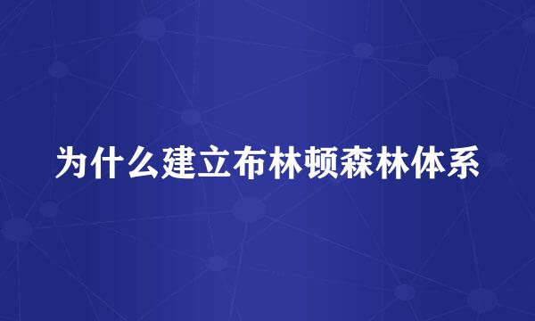 为什么建立布林顿森林体系