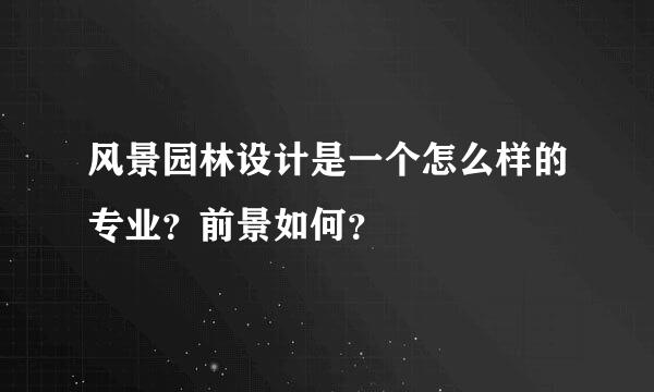 风景园林设计是一个怎么样的专业？前景如何？