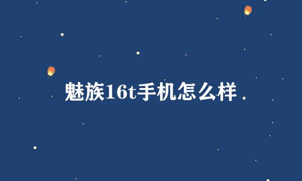 魅族16t手机怎么样