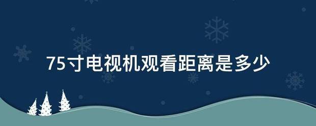 75寸电视机观看距离是多少