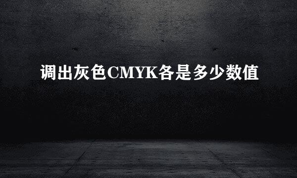 调出灰色CMYK各是多少数值