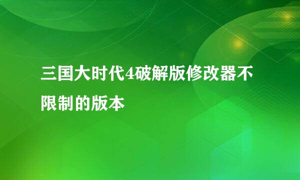 三国大时代4破解版修改器不限制的版本