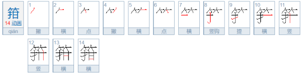 箝这个字怎么读