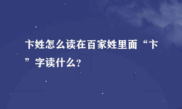 卞姓怎么读在百家姓里面“卞”字读什么？