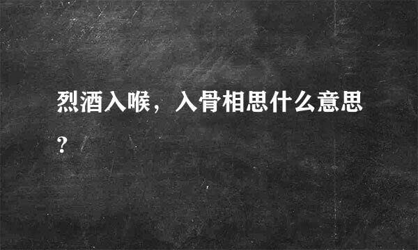 烈酒入喉，入骨相思什么意思？