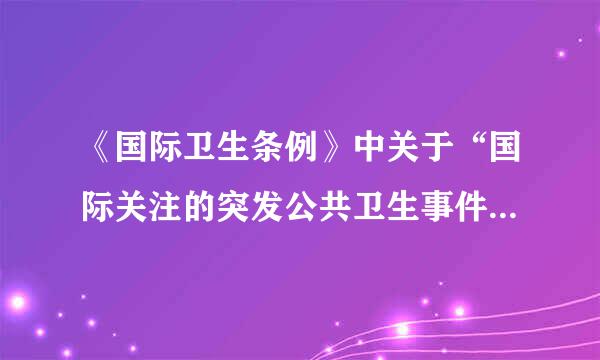 《国际卫生条例》中关于“国际关注的突发公共卫生事件”的定义包括：①通过疾病在国际间传播构成对其他国家的公共卫生危害...