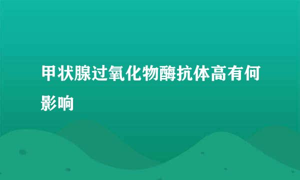 甲状腺过氧化物酶抗体高有何影响