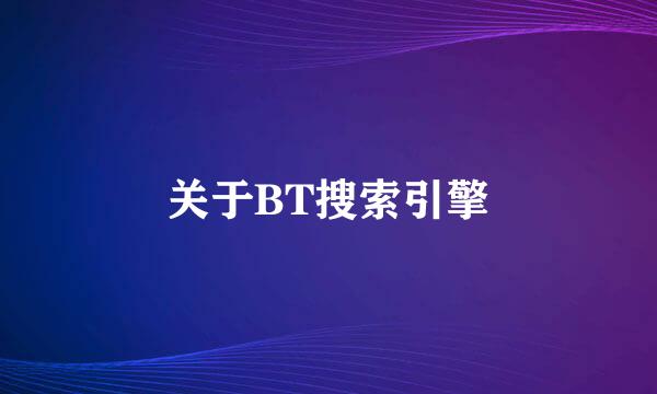 关于BT搜索引擎