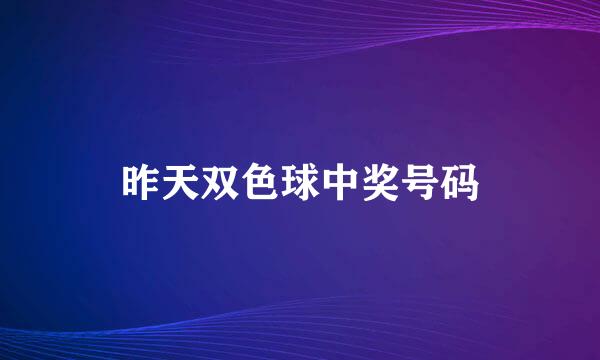 昨天双色球中奖号码