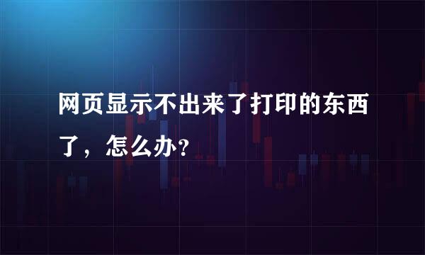 网页显示不出来了打印的东西了，怎么办？