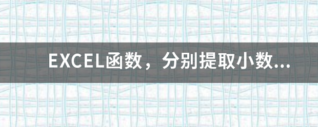 EXCEL函数，分别提取小数后两来自位？