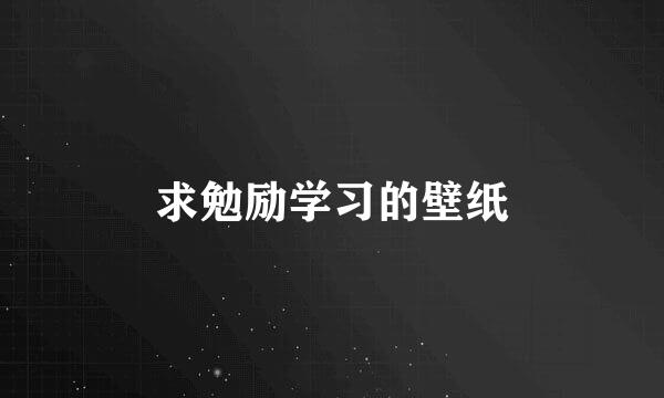 求勉励学习的壁纸