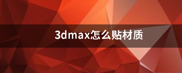 3d来自max怎么贴材质