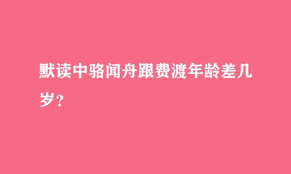 默读中骆闻舟跟费渡年龄差几岁？