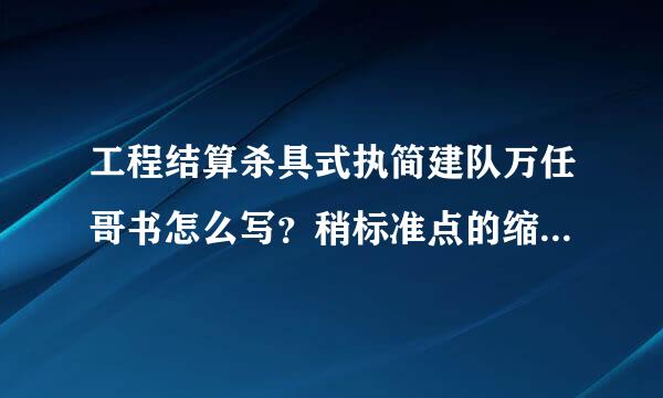 工程结算杀具式执简建队万任哥书怎么写？稍标准点的缩见格式？