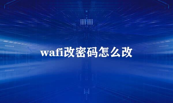 wafi改密码怎么改