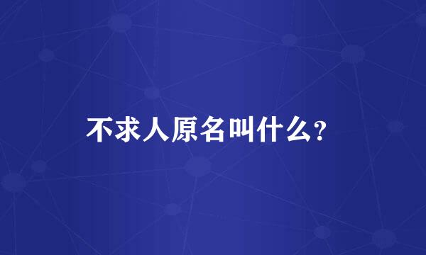 不求人原名叫什么？