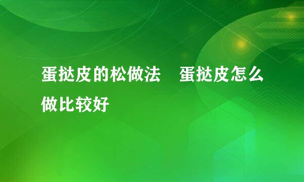 蛋挞皮的松做法 蛋挞皮怎么做比较好