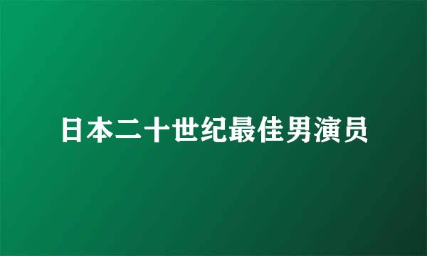 日本二十世纪最佳男演员