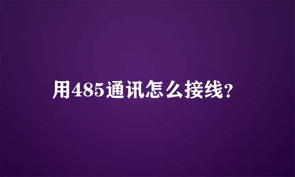 用485通讯怎么接线？