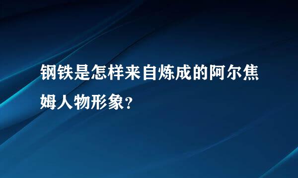 钢铁是怎样来自炼成的阿尔焦姆人物形象？