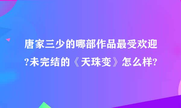 唐家三少的哪部作品最受欢迎?未完结的《天珠变》怎么样?