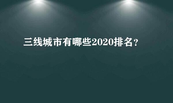 三线城市有哪些2020排名？