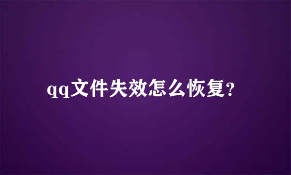 qq文件失效怎么恢复？