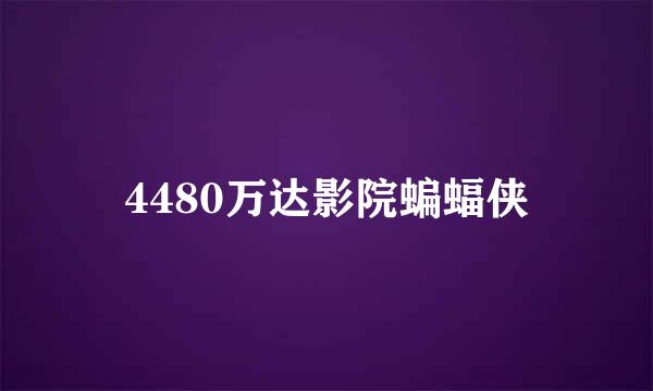 4480万达影院蝙蝠侠