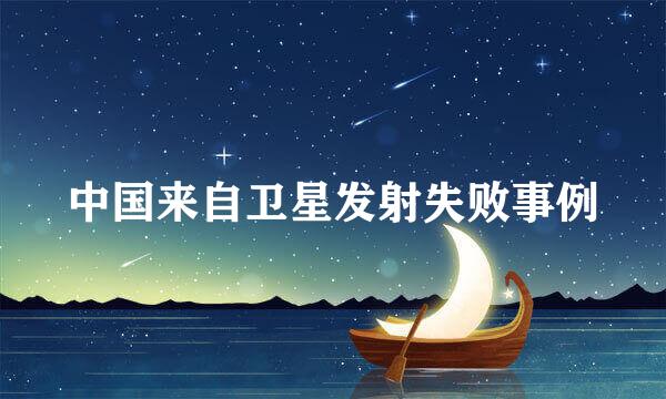 中国来自卫星发射失败事例