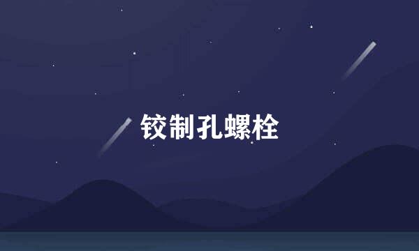 铰制孔螺栓