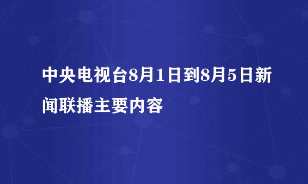 中央电视台8月1日到8月5日新闻联播主要内容