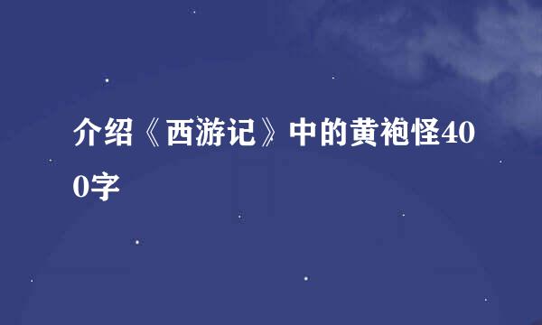 介绍《西游记》中的黄袍怪400字