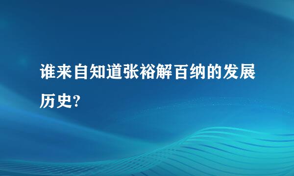 谁来自知道张裕解百纳的发展历史?