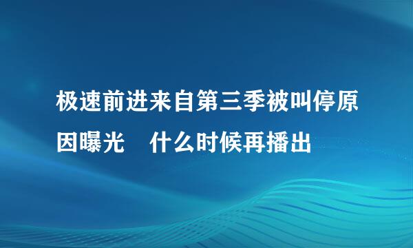 极速前进来自第三季被叫停原因曝光 什么时候再播出