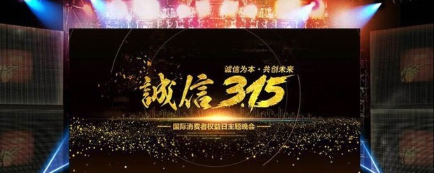 2020年315晚会会曝光什么