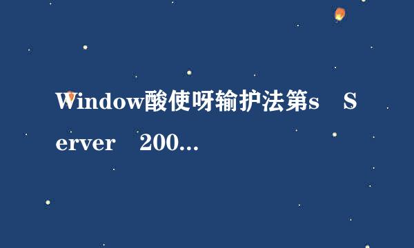 Window酸使呀输护法第s Server 2008 R2 序列号