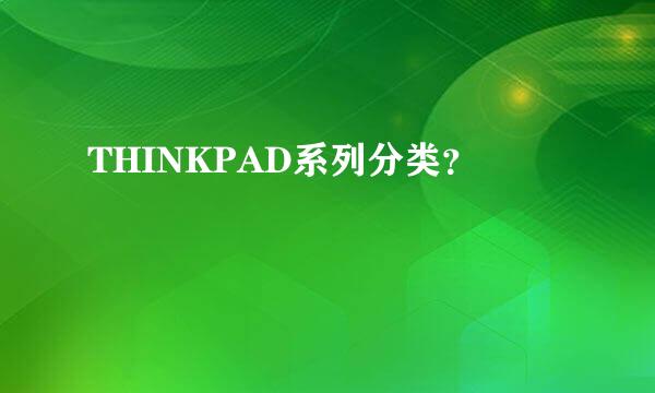 THINKPAD系列分类？